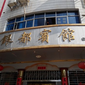 乐安银都宾馆