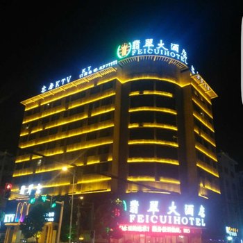 临泉翡翠大酒店