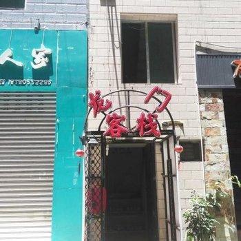 绵阳龙门客栈酒店提供图片