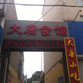 曲阳大唐会馆酒店提供图片