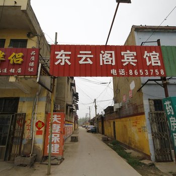 成武东云阁宾馆