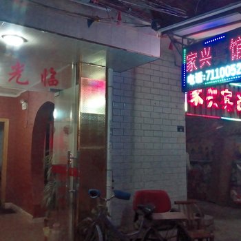 瑞金家兴宾馆酒店提供图片