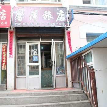 呼伦贝尔馨萍旅店