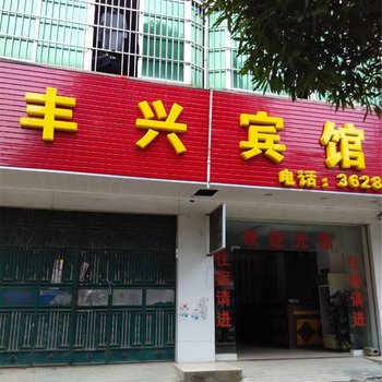 崇左大新县丰兴宾馆酒店提供图片