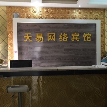 新蔡天易网络宾馆酒店提供图片