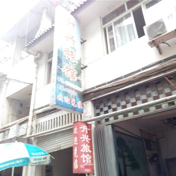 建阳升兴旅馆酒店提供图片