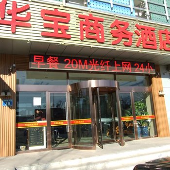 廊坊三河华宝商务宾馆酒店提供图片