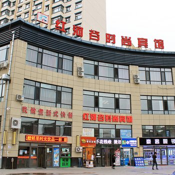 大庆红河谷时尚宾馆