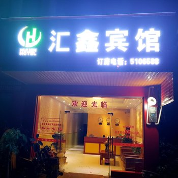 田东汇鑫宾馆