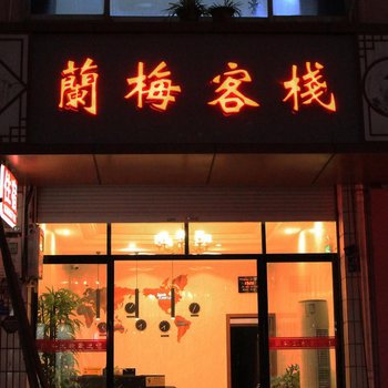 兰溪兰梅客栈酒店提供图片