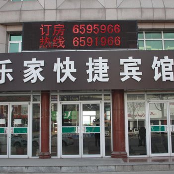 玉田乐家快捷酒店