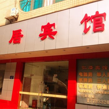 诸暨仁居宾馆