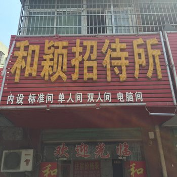 阜阳和颖招待所酒店提供图片