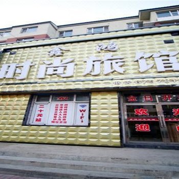 蛟河市鑫鸿时尚旅馆酒店提供图片