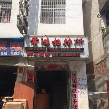 凯里常鸿招待所酒店提供图片