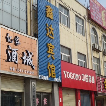 内黄鑫达宾馆酒店提供图片