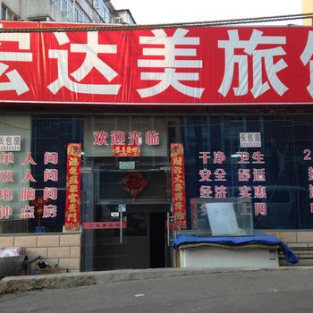 青岛宏达美旅馆
