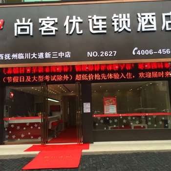 尚客优连锁酒店(抚州临川新三中店)酒店提供图片