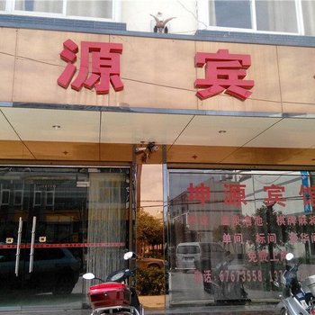 宜良坤源宾馆酒店提供图片