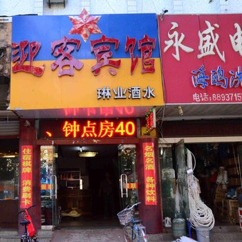 新沂迎客宾馆酒店提供图片