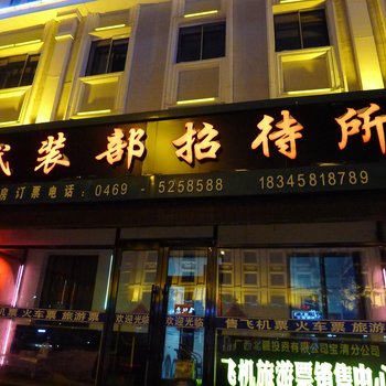 双鸭山宝清县武装部招待所酒店提供图片