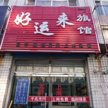 宝清好运来旅馆
