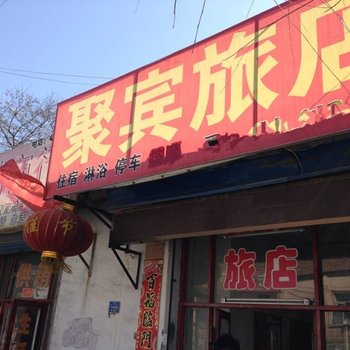 寿阳聚宾旅店酒店提供图片