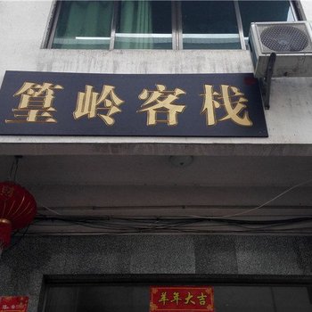 婺源篁岭客栈酒店提供图片