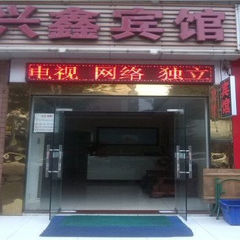 深圳兴鑫宾馆