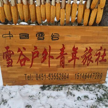 五常雪谷户外青年旅社