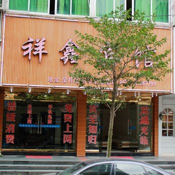 乐清祥鑫宾馆酒店提供图片