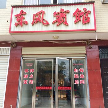 黄梅东风宾馆酒店提供图片