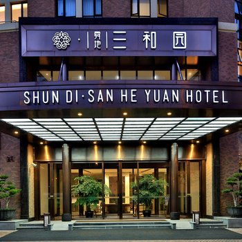上海舜地三和园酒店(新国际博览中心北蔡地铁站店)