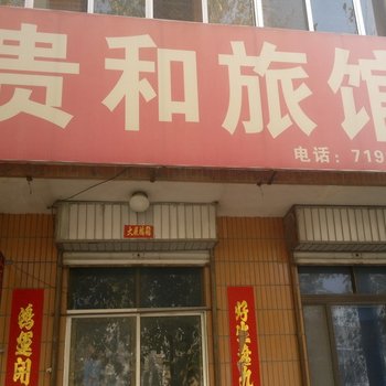 昌邑贵和旅馆酒店提供图片