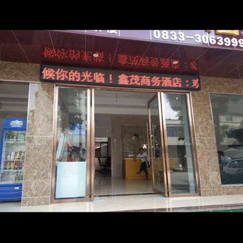 峨眉山鑫茂商务酒店酒店提供图片