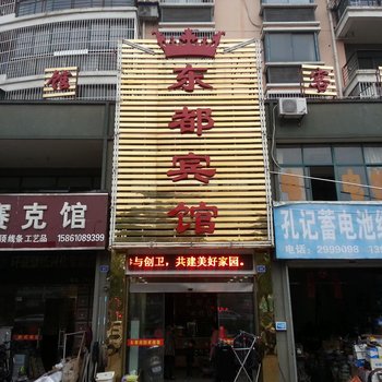 兴化东都宾馆酒店提供图片