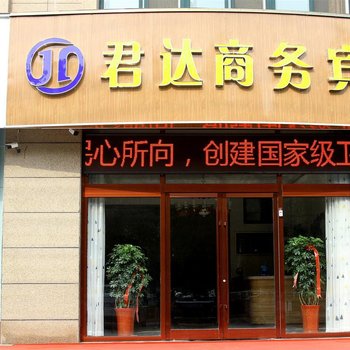 睢宁君达商务宾馆酒店提供图片