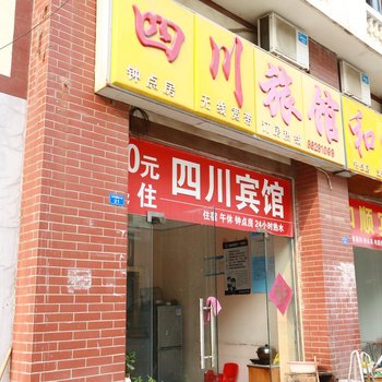 泗洪四川旅馆酒店提供图片