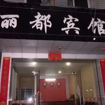 庆元丽都宾馆酒店提供图片