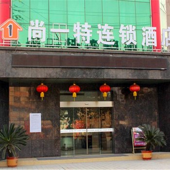 尚一特连锁酒店襄阳老河口店酒店提供图片