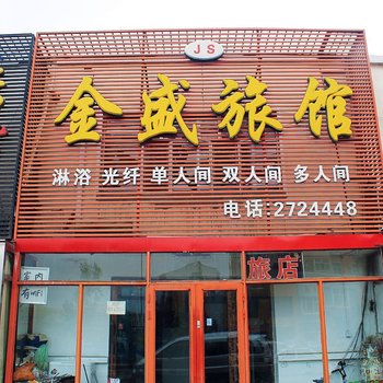 齐齐哈尔金盛旅馆酒店提供图片