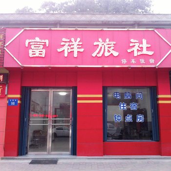 晋州市富祥旅社酒店提供图片