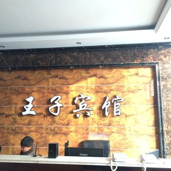 鹤壁王子宾馆酒店提供图片