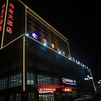 西安西咸新区伟业大酒店酒店提供图片