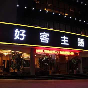 丘北好客主题酒店酒店提供图片