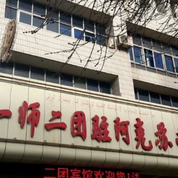 阿克苏二团宾馆
