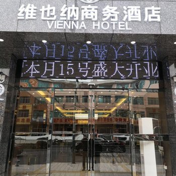息烽维也纳商务酒店