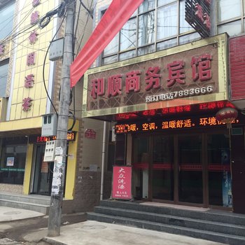张家川和顺商务宾馆酒店提供图片