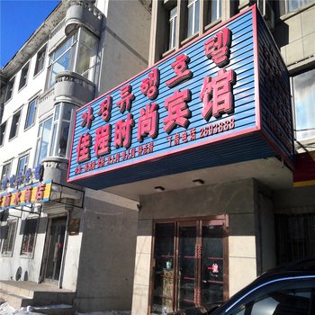 延吉佳程宾馆酒店提供图片