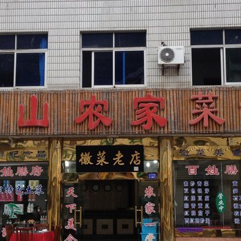 黄山翠山农家菜馆酒店提供图片